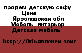 продам детскую сафу › Цена ­ 2 000 - Ярославская обл. Мебель, интерьер » Детская мебель   